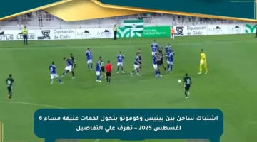 اشتباك ساخن بين بيتيس وكوموتو يتحول لكمات عنيفة مساء 6 أغسطس 2025 – تعرف على التفاصيل